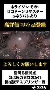【Horizon Zero Dawn Remastered】その9ー26 コメントOFF ※ネタバレあり #horizonzerodawn #ホライゾン #ゲーム実況 #shorts