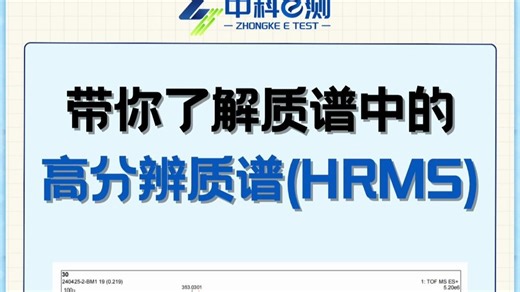 干货分享 | 一文快速了解质谱中的高分辨质谱（HRMS）