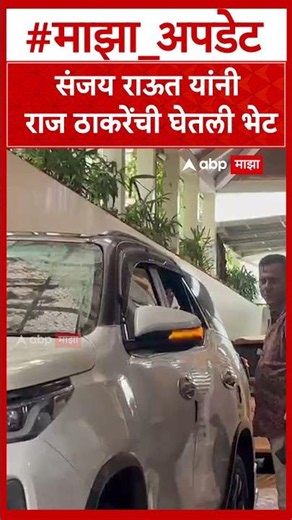 Sanjay Raut Meet Raj Thackeray : संजय राऊत यांनी राज ठाकरेंची घेतली भेट