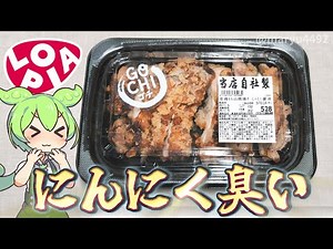 ロピアの「若鶏もも山賊揚げ にんにく醤油（528円）」