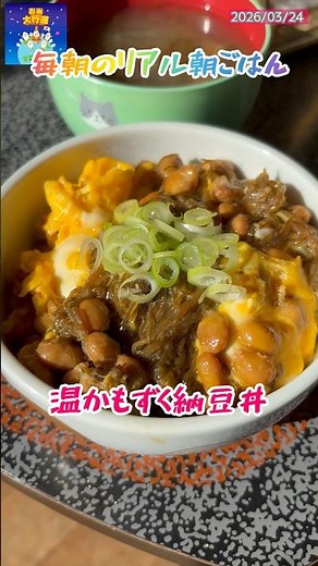 「温かもずく納豆丼」 #簡単レシピ #料理 #レシピ動画 #cooking #自炊 #朝丼 #レシピ #まいにちごはん #おうちごはん #朝ごはん #料理動画 #もずく #納豆 #卵 #お米大行進