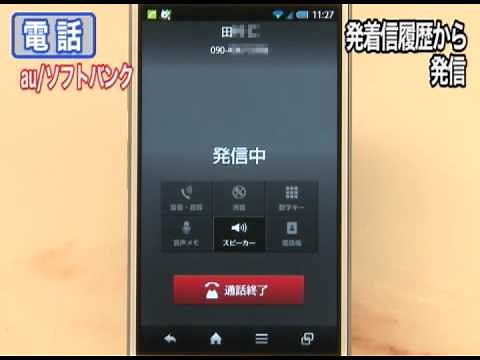 電話のかけ方（au／ソフトバンク） ［Let's AQUOS PHONE Watch］