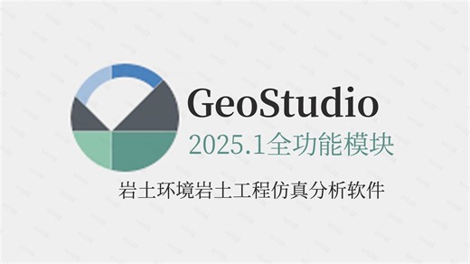 中文版Geostudio2025.1正版联网授权岩土工程全功能全模块环境岩土工程仿真分析软