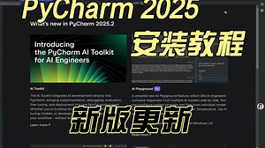 安装pycharm软件参考教程-2025版