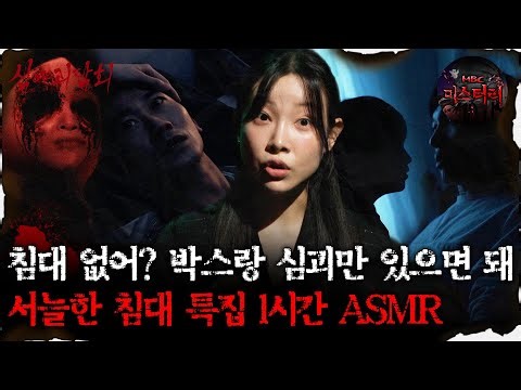 [심괴ASMR] 심괴 들으면서 박스 깔고 꿀잠 잤다😄 서늘한 침대 괴담 1시간 ASMR #심야괴담회#심괴#어둑시니#midnight#horrorstory MBC211008방송