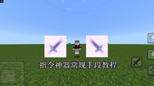 【我的世界】【指令】指令神器常规手段教程