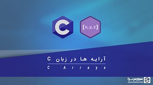 آرایه ها در زبان C - آموزش زبان C - سورس سرا