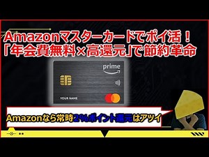 これ1枚でOK！Amazonマスターカードでポイント還元を爆速で貯める方法