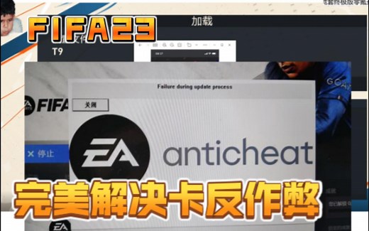 FIFA23 完美解决pc卡反作弊问题 亲测两次有效 anticheat