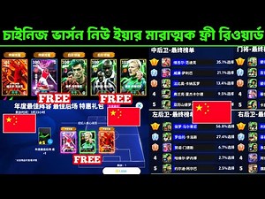 চাইনিজ ভার্সনে ফ্রি এপিক মারাত্মক রিওয়ার্ড 🤯 Chinese version free epic new reward in efootball26