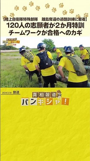 【陸上自衛隊特殊部隊 離島奪還の過酷訓練に密着】120人の志願者が２か月特訓 チームワークが合格へのカギ