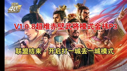 V1.0.8超难赤壁武将模式金祎P3
