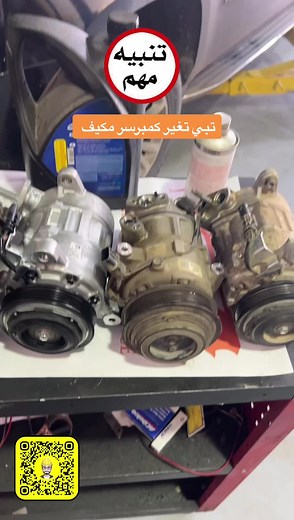 شرح تغيير كمبرسر مكيف السيارة