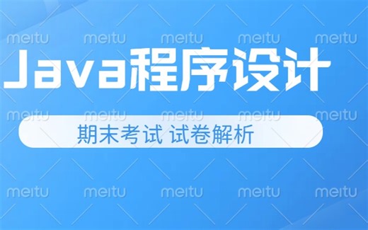 Java程序设计期末试卷解析