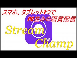 【ストリームチャンプ】スマホ、タブレット一つでPC並みの画質配信【Stream Champ 】