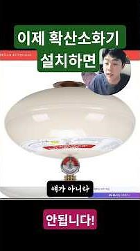 자동확산소화기 이제 아무거나 설치하면 안됩니다. 주방형이 따로 있습니다! #점검 시에 꼭 기억하세요!