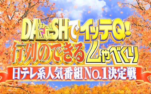 日TV人気番組No.1決定戦 2017秋4hSP 171001