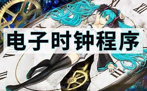 【c/c  编程】电子时钟程序教学，C语言完整源代码