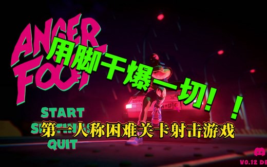 【新游试玩】用脚干爆一切！！D社新作《愤怒的大脚（Anger Foot）》Demo试玩实况流程