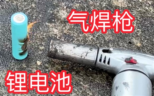 实验测试：18650锂电池用气焊枪高温加热，结果会发生什么危险呢？