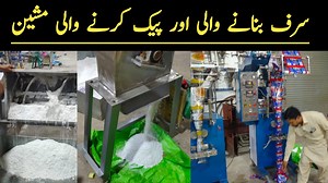 In this video you will learn about surf Packing Machine in Pakistan #packingmachine | Asim Faiz