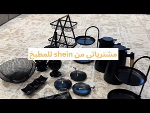 مشترياتي من شي ان للمطبخ | shein
