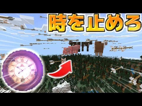 【マイクラ統合版/BE】時間を止めろ！時間停止アドオン！【アドオン】【ゆっくり実況】