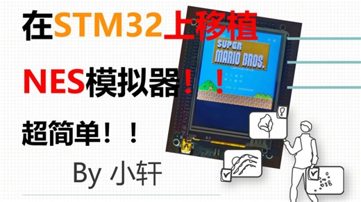 开源 | 在STM32上移植一个NES模拟器！开发板秒变游戏机！