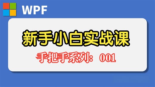 【001】新手小白WPF实战课手把手系列，求一键三连！