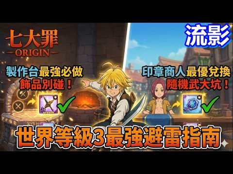 《七大罪 Origin》千萬別被誤導！全網中期最強避雷指南 | 最實用資源分配攻略| #七大罪origin #七大罪起源 #七大罪