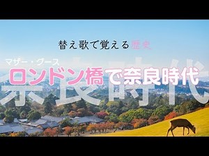 【ロンドン橋】替え歌で覚える歴史【奈良時代】