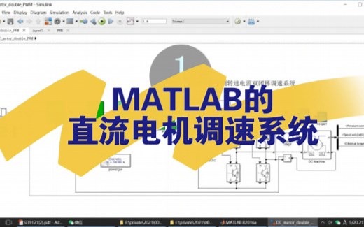 MATLAB毕业设计：直流电机调速仿真