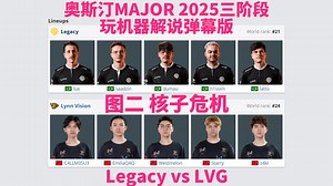 【弹幕版】LVG vs Legacy 图二 核子危机 | 奥斯汀Major2025三阶段 玩机器解说直播录像