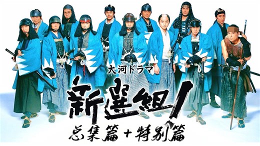 《新选组!》总集篇 特别篇 变幻幕末 注定失败的奋斗者物语！【超清双语字幕】