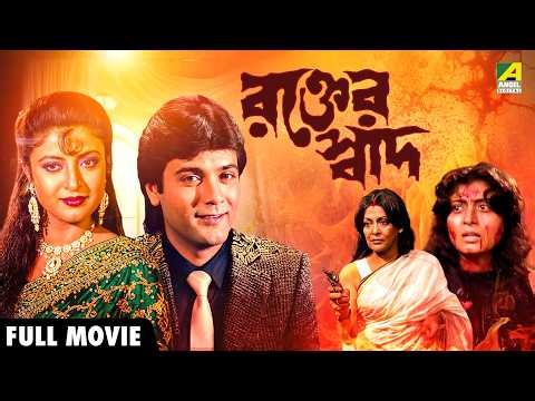 Rakter Swad | রক্তের স্বাদ - Bengali Full Movie | Prosenjit Chatterjee | Debashree Roy