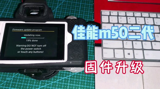 4分钟学会，佳能m50 2代固件升级，自己动手轻松搞定