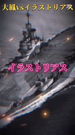 空母対決「重装甲空母大鳳VS艦隊空母イラストリアス」#強さ比べ#強さ比較#日本海軍#大日本帝国海軍#第二次世界大戦