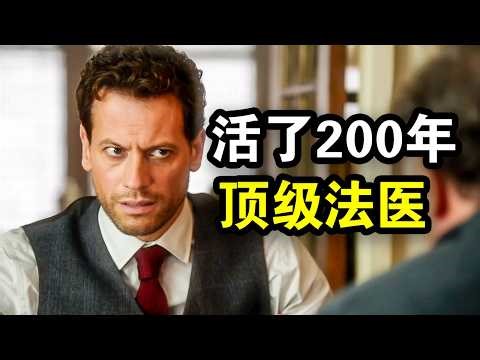 他活了200年，成为世界顶级法医，破案封神却一心求死，一口气看完犯罪悬疑剧《不死法医》！