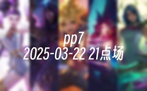 [录播] pp7 2025-03-22 21点场 前EDG职业AD，大师局单排教学！