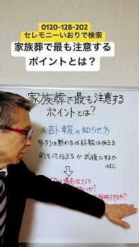 つくば市 家族葬 訃報の伝え方 注意するポイントは？ #Shorts