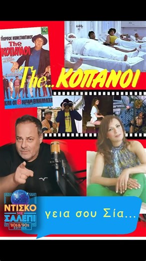 γεια σου ΣΙΑ... the ΚΟΠΑΝΟΙ #shorts