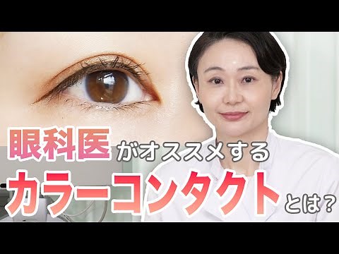 【目に良いカラコン】眼科医がオススメするカラーコンタクトレンズは？【レンズの素材が大事！】