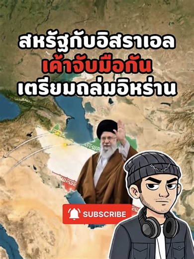 สงครามอิสราเอลกับอิหร่าน: แผนการใหม่ของสหรัฐฯ