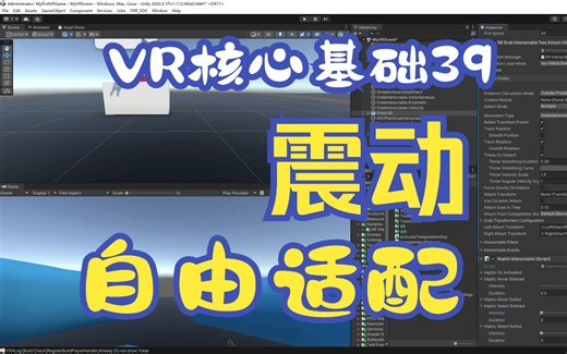 VR开发核心基础39-震动反馈-应用于任何Interactor