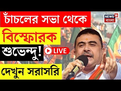 Suvendu Adhikari LIVE | আজ Malda র Chanchal এর সভা থেকে বড় বার্তা শুভেন্দুর! | দেখুন | N18L