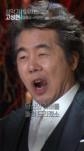 Carmen - Toreador Song, Baritone Seng-hyoun Ko | Most Rewatched Scene 🏅 #shorts