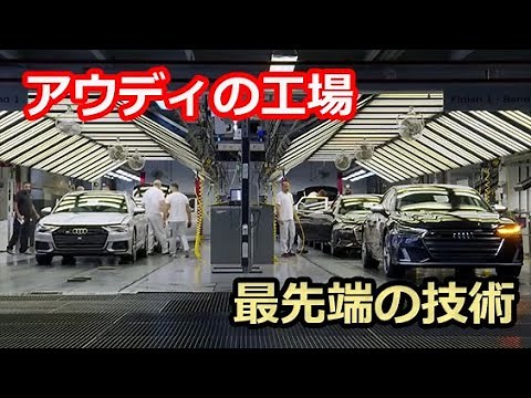 【最先端の工場！】アウディ ネッカーズルム工場