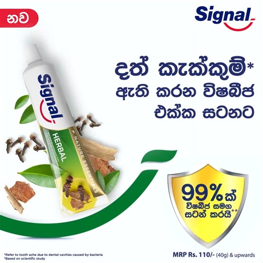 ඔබේ පොඩ්ඩටත් දත් කැක්කුම් ඇති කරන විෂබීජ වලින් තොර ශක්තිමත් දත් දෙපළක් සඳහා මූනමල්පොතු සහ කරාබුනැටි සාරයෙන් අනූන Signal herbal toothpaste එකට අදම මාරු වෙන්න. #SignalLk #Herbal | Signal