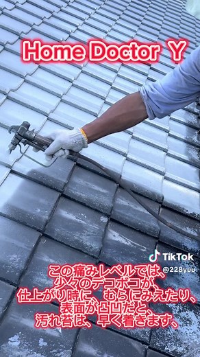 #CapCut #ホームドクターyの日常 #屋根塗装 #瓦下塗り #現場女子 #塗装職人 #屋根工事 #エアレス #サザン #眠れない街#花火 #祭りのあと #ラウンジ #