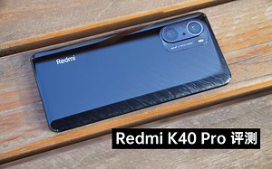 Redmi K40 Pro评测：机身轻薄屏幕感人，钢铁直男也有铁汉柔情